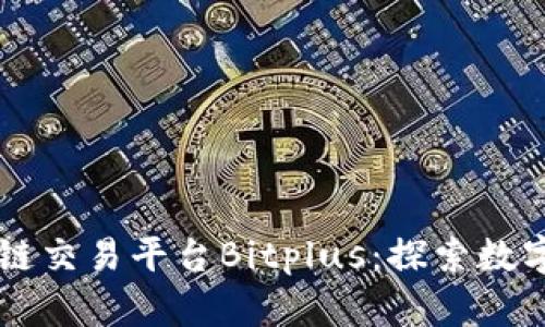 新加坡区块链交易平台Bitplus：探索数字资产的未来