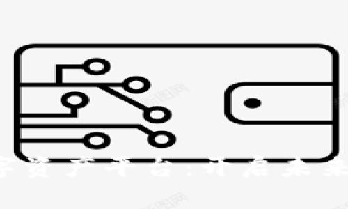 OTCWPS区块链数字资产平台：开启未来数字经济的新篇章