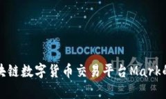 全面解析区块链数字货币交易平台Mark的优势与前