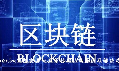 Tokenim钱包交易一直等待确认的原因及解决方案