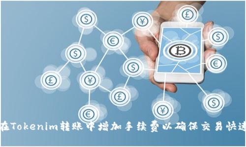 如何在Tokenim转账中增加手续费以确保交易快速确认