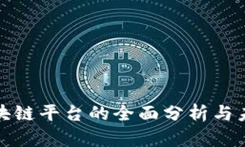 可信区块链平台的全面分析与未来趋势