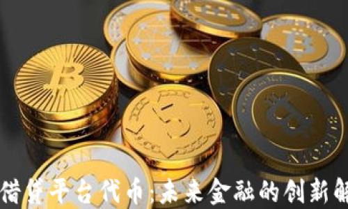 
区块链借贷平台代币：未来金融的创新解决方案