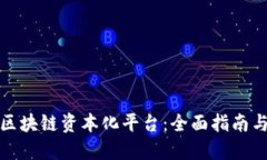 如何打造区块链资本化平台：全面指南与实用策