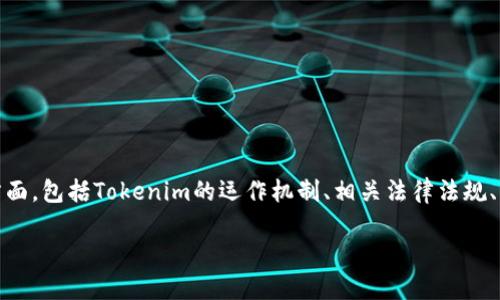 在讨论“Tokenim会被封吗”这个问题时，我们需要考虑多个方面，包括Tokenim的运作机制、相关法律法规、以及市场环境等。以下是围绕这一主题的、关键词和内容大纲。

Tokenim会被封吗？揭秘加密货币交易平台的未来