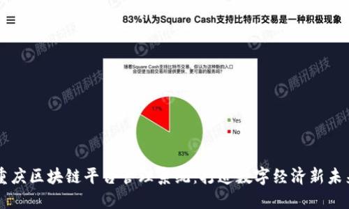 重庆区块链平台管理系统：打造数字经济新未来