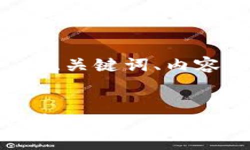 下面是针对“tokenim44周年”的、关键词、内容大纲以及相关问题的详细计划。


庆祝Tokenim44周年：回顾与展望