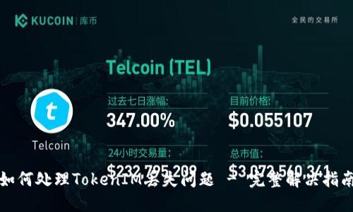 如何处理TokenIM丢失问题 - 完整解决指南