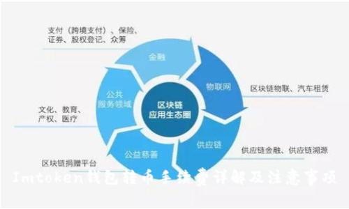 Imtoken钱包转币手续费详解及注意事项