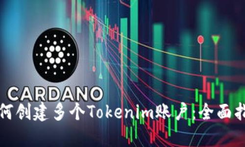 如何创建多个Tokenim账户：全面指南