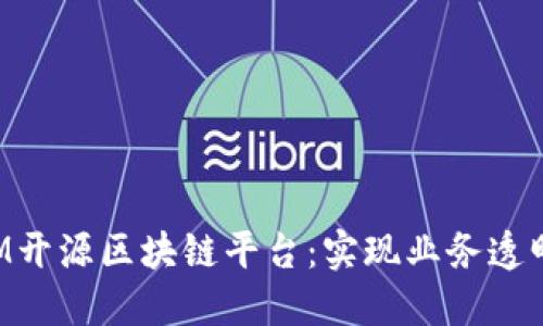 深入探索IBM开源区块链平台：实现业务透明性与安全性