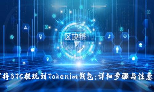 如何将BTC提现到Tokenim钱包：详细步骤与注意事项