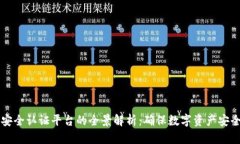 区块链安全认证平台的全景解析：确保数字资产