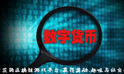 
探索莱茨狗区块链游戏平台：赢得奖励、趣味与社交的结合