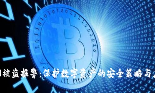 TokenIM被盗报警：保护数字资产的安全策略与应对措施