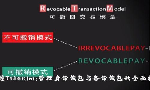 掌握Tokenim：管理身份钱包与备份钱包的全面指南