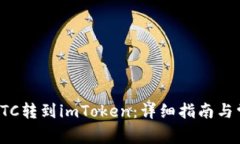 如何将货币OTC转到imToken：