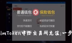 如何在imToken中给交易所充