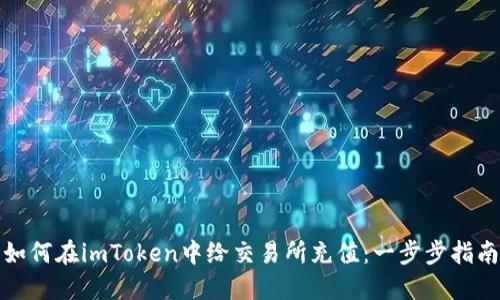 如何在imToken中给交易所充值：一步步指南