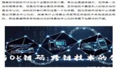 Tokenim与OK链码：跨链技术