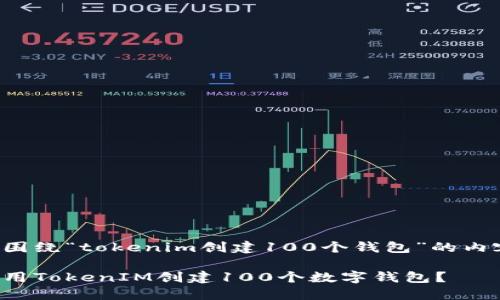 以下是围绕“tokenim创建100个钱包”的内容设计。

如何使用TokenIM创建100个数字钱包？