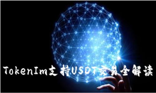 TokenIm支持USDT交易全解读