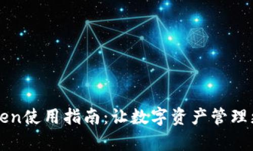 《imToken使用指南：让数字资产管理更简单》