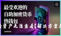 Tokenim恢复后资产无法查看