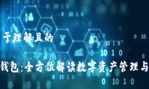 ### 易于理解且的

imToken钱包：全方位解读数字资产管理与安全保障