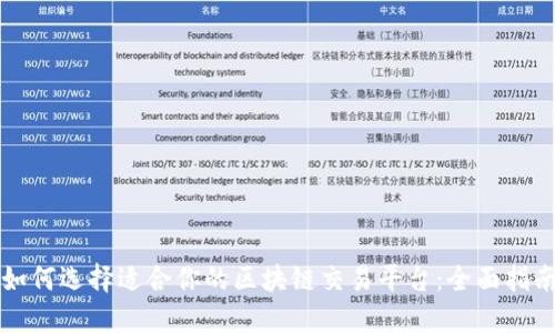 如何选择适合你的区块链交易平台：全面指南