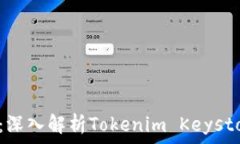   安全存储与管理：深入解析Tokenim Keystore的优势