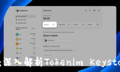   
安全存储与管理：深入解析Tokenim Keystore的优势和应用