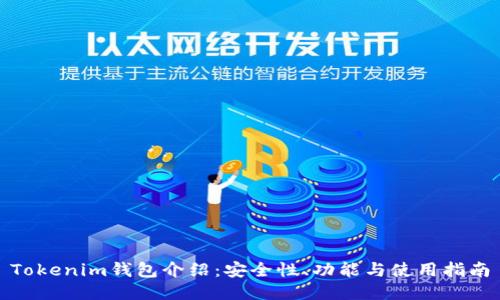 Tokenim钱包介绍：安全性、功能与使用指南