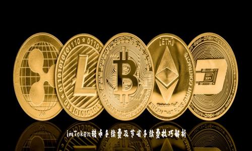 imToken转币手续费及节省手续费技巧解析