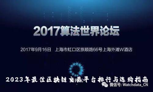 2023年最佳区块链交易平台排行与选购指南