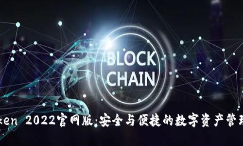 imToken 2022官网版：安全与便捷的数字资产管理工具