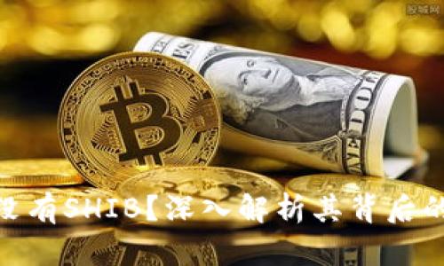 为什么Tokenim没有SHIB？深入解析其背后的原因与市场趋势