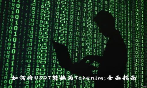 如何将USDT转换为Tokenim：全面指南