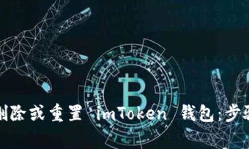 如何安全地删除或重置 imToken 钱包：步骤与注意事项