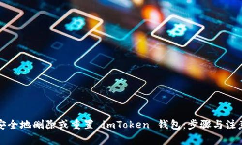 如何安全地删除或重置 imToken 钱包：步骤与注意事项