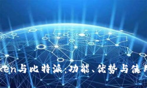 imToken与比特派：功能、优势与使用指南