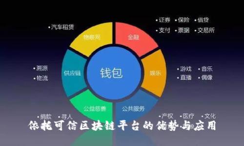 依托可信区块链平台的优势与应用