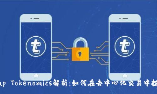 :
Uniswap Tokenomics解析：如何在去中心化交易中投资回报