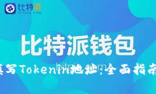  如何有效填写Tokenin地址：全面指南与注意事项