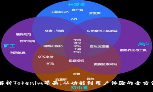 深入解析Tokenim界面：从功能到用户体验的全方位剖析