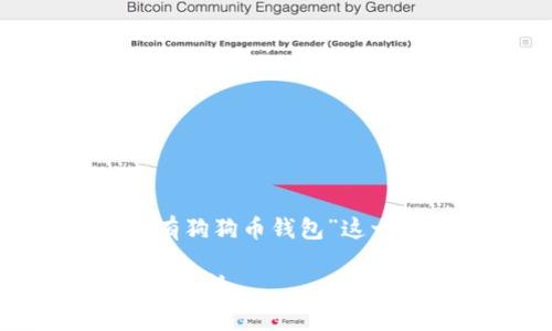 在创建内容时，我们需要围绕“tokenim没有狗狗币钱包”这一主题展开。以下是具体的结构和内容框架。

为什么Tokenim平台没有狗狗币钱包？深入解析