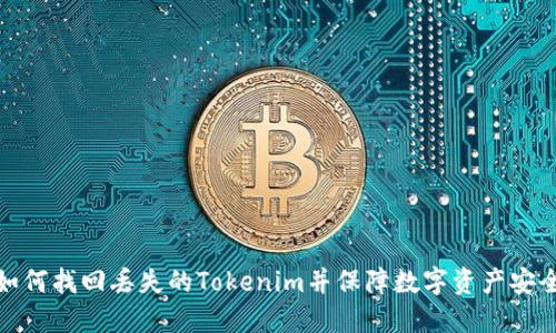 如何找回丢失的Tokenim并保障数字资产安全