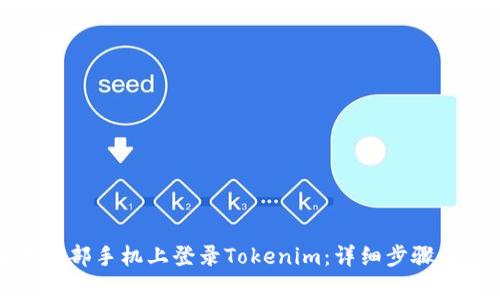 如何在另一部手机上登录Tokenim：详细步骤与注意事项