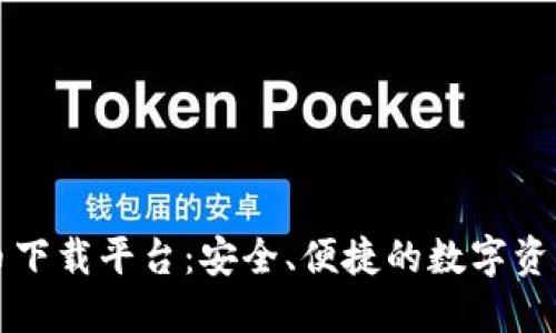 区块链数字货币下载平台：安全、便捷的数字资产管理解决方案