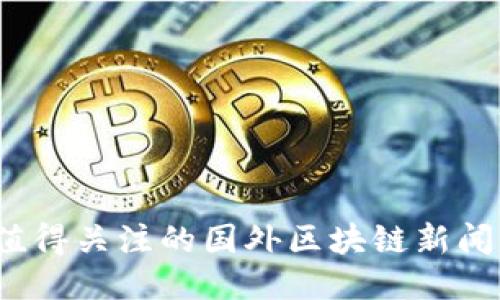 2023年值得关注的国外区块链新闻平台推荐